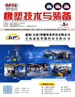 橡塑技术与装备杂志